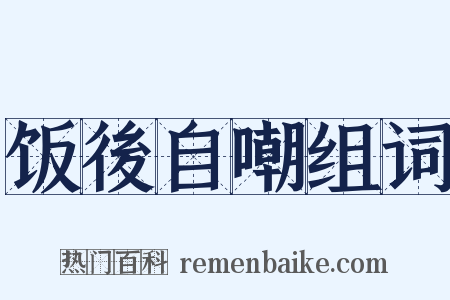 饭後自嘲组词是什么意思的图片